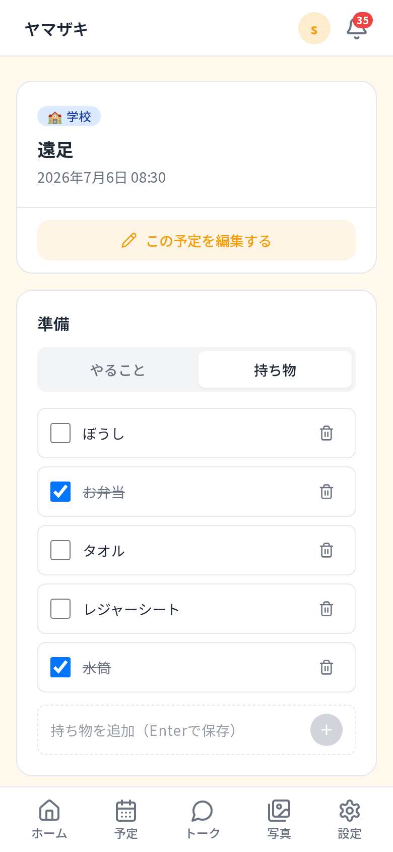 持ち物リスト画面。遠足の持ち物がチェックリストで表示されている